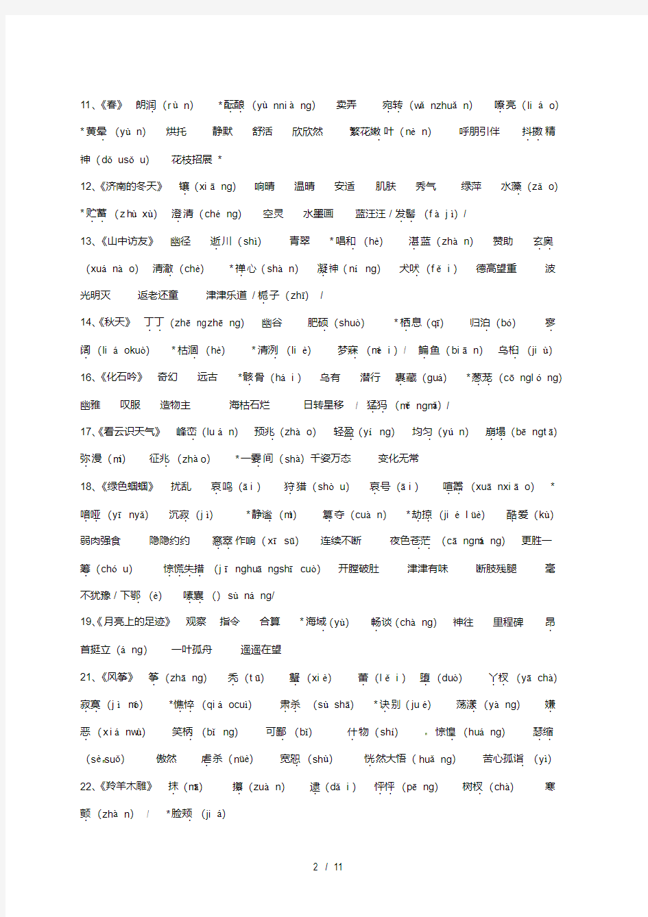人教版初中语文课本字音字形整理全.pdf