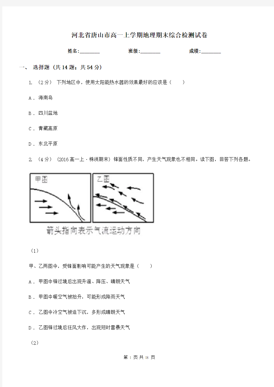 河北省唐山市高一上学期地理期末综合检测试卷