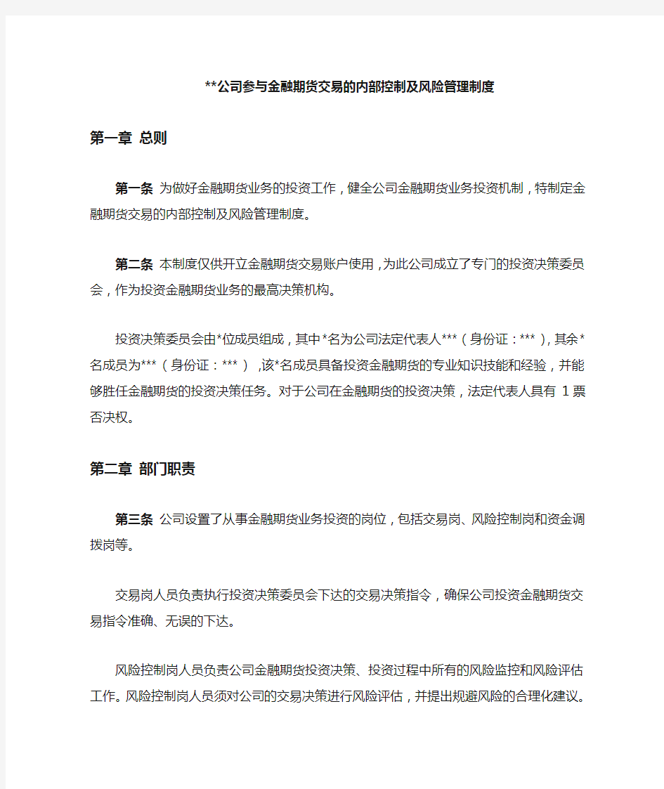 公司参与金融期货交易的内部控制及风险管理制度