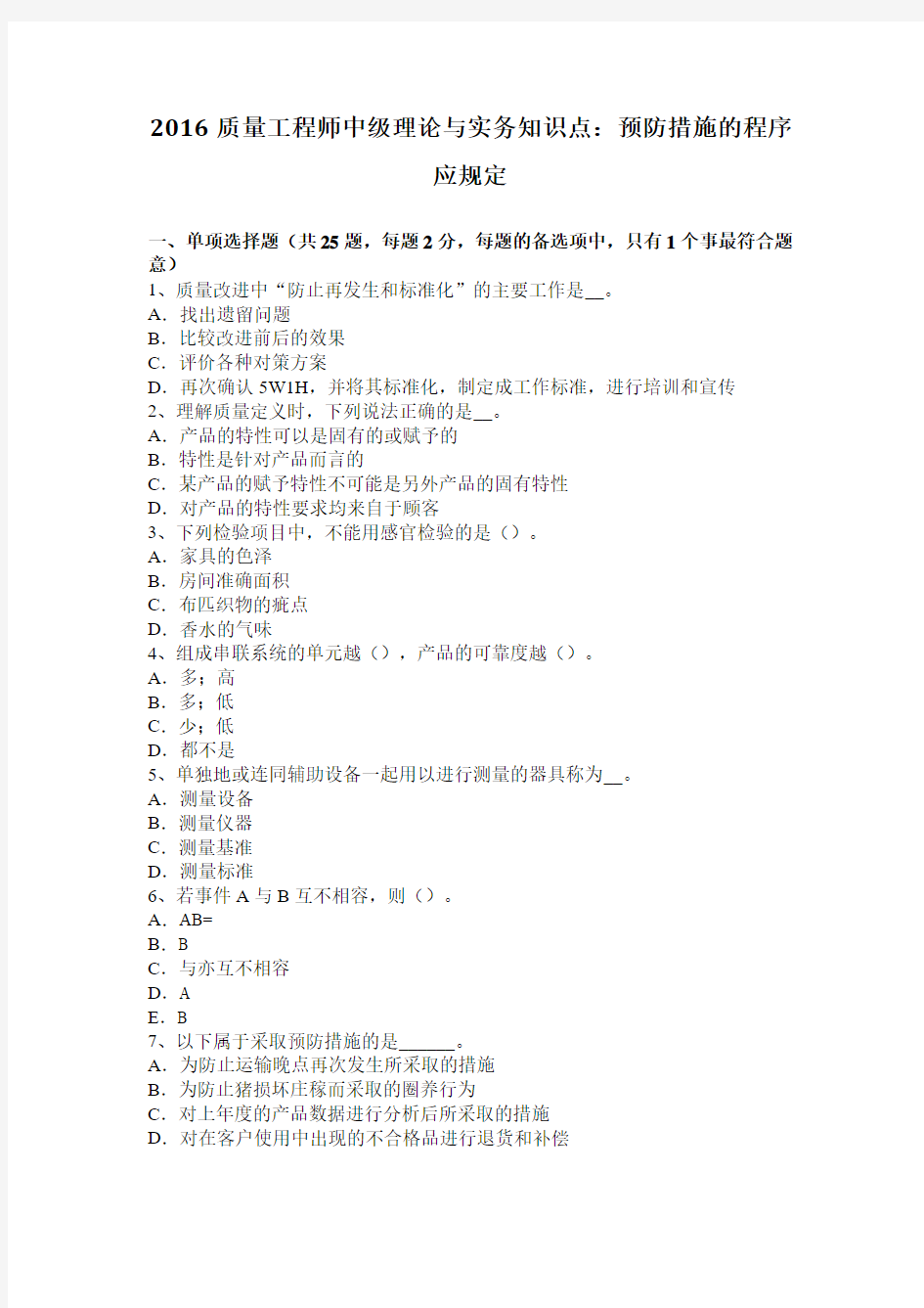 2016质量工程师中级理论与实务知识点：预防措施的程序应规定