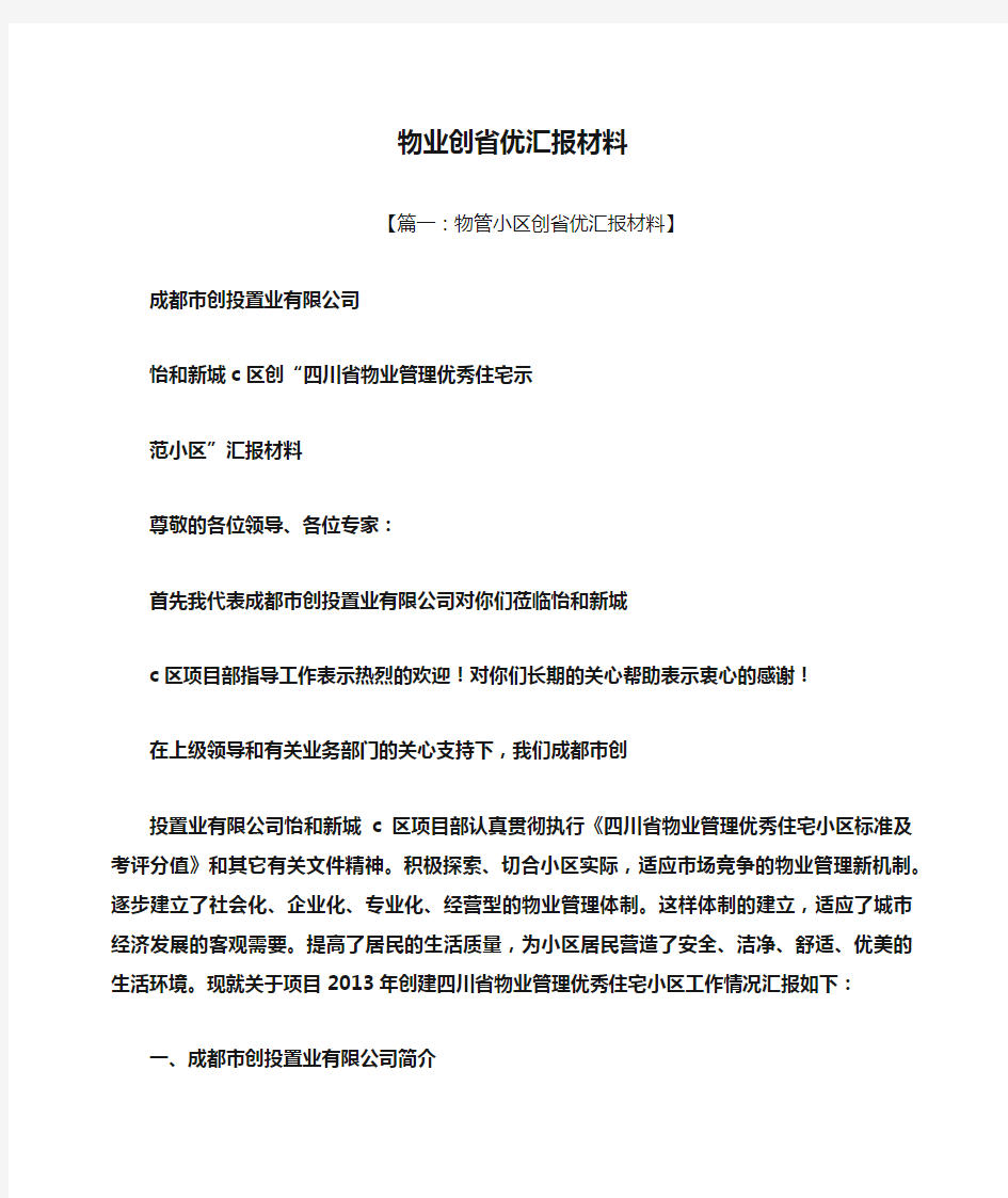 材料范文之物业创省优汇报材料