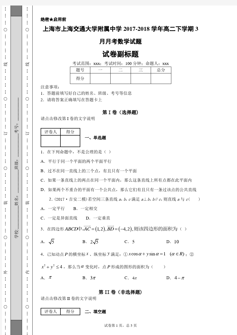 上海市上海交通大学附属中学2017-2018学年高二下学期3月月考数学试题