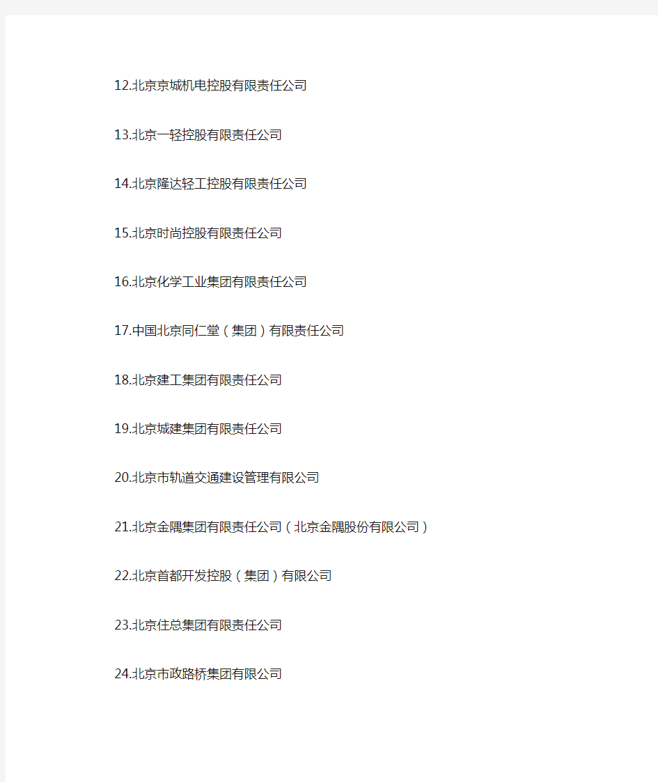 北京市国资委下属企业名单(2018)