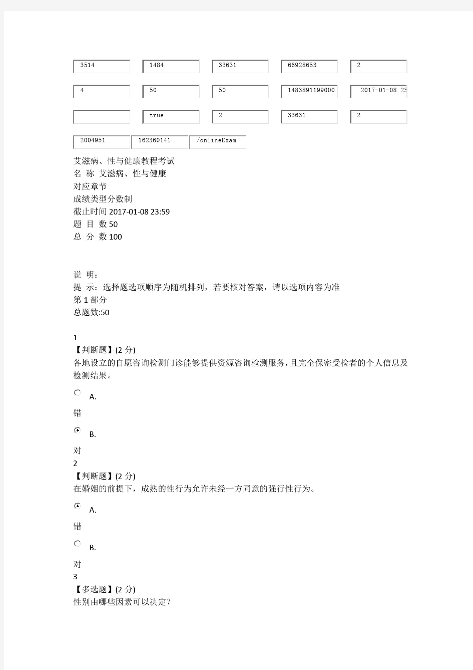 2017艾滋病、性与健康智慧树期末考试90分