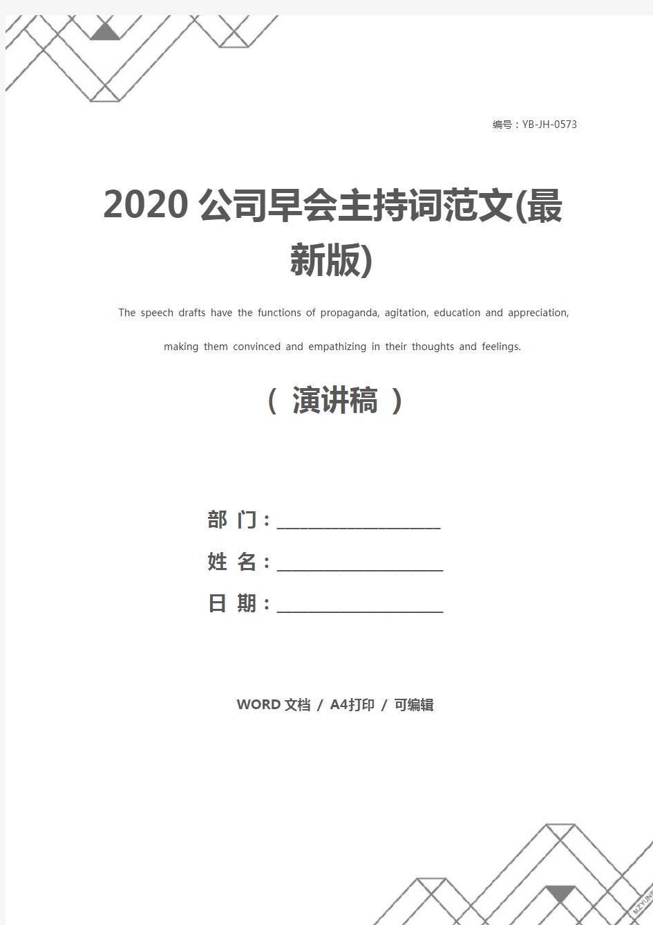 2020公司早会主持词范文(最新版)