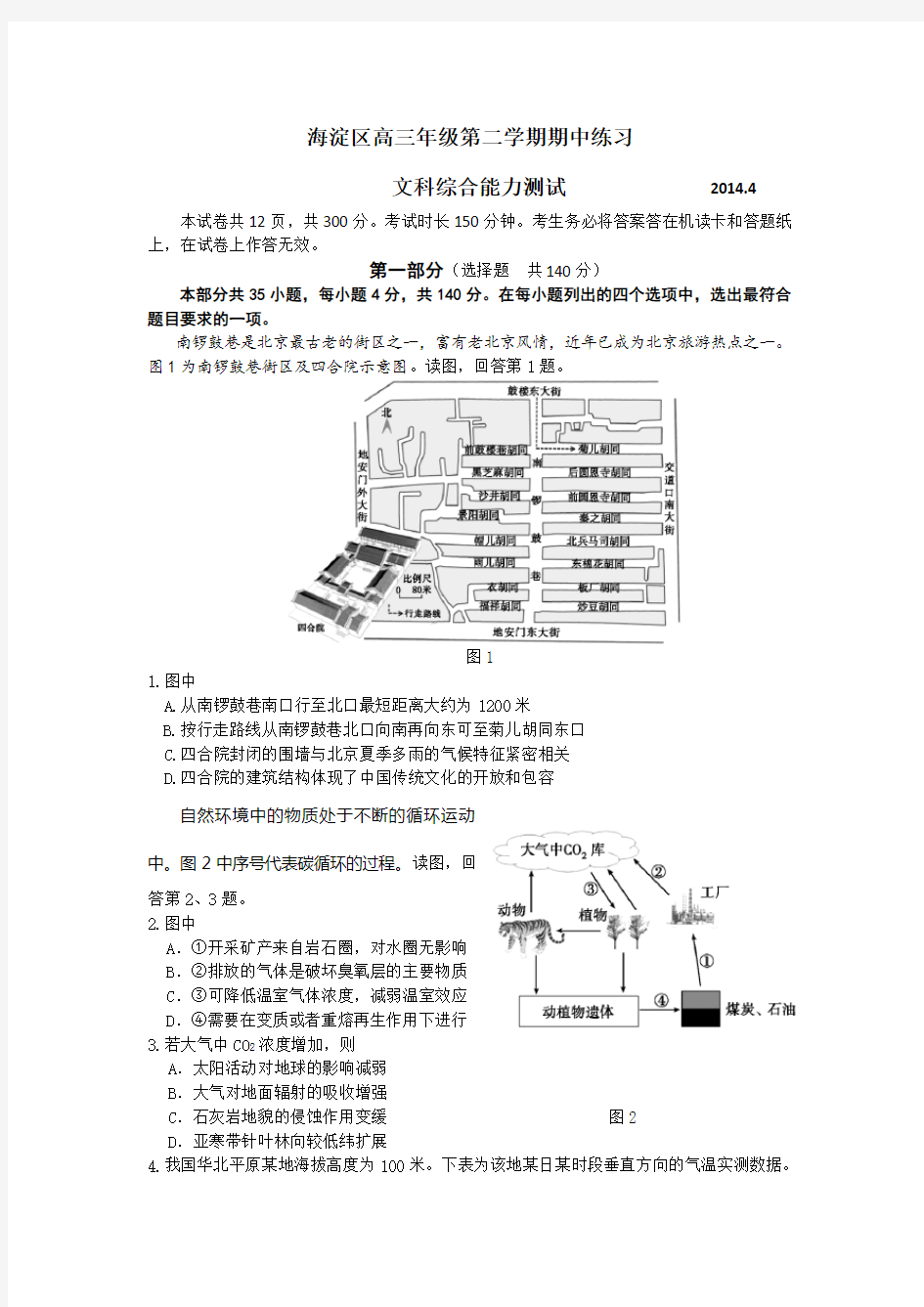 2014北京市海淀区高三一模文综地理试卷(高清版含答案)