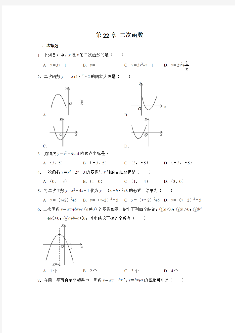 人教版九年级数学上学期 第22章 二次函数  单元练习