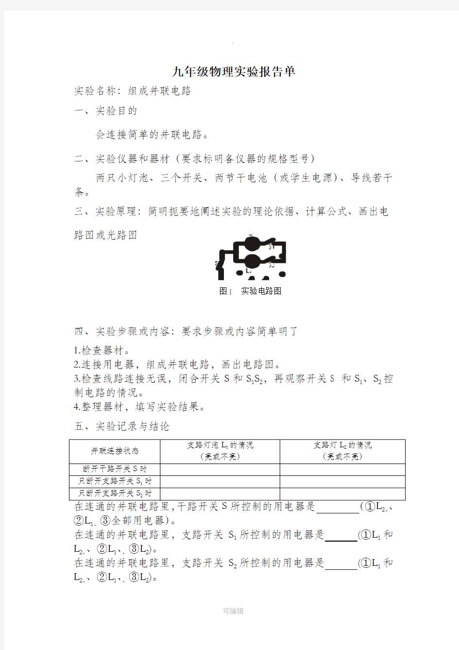 九年级物理实验报告单