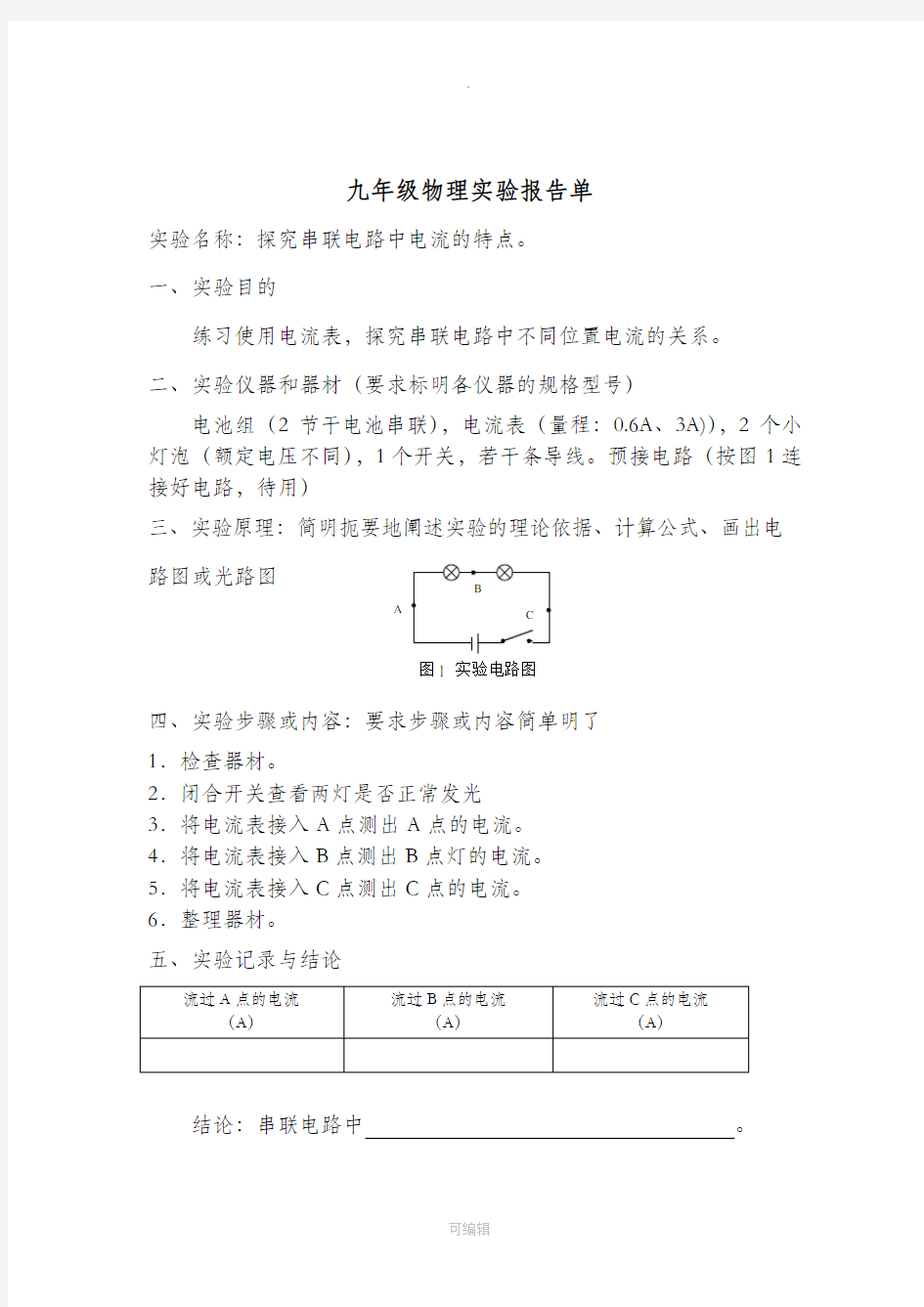 九年级物理实验报告单