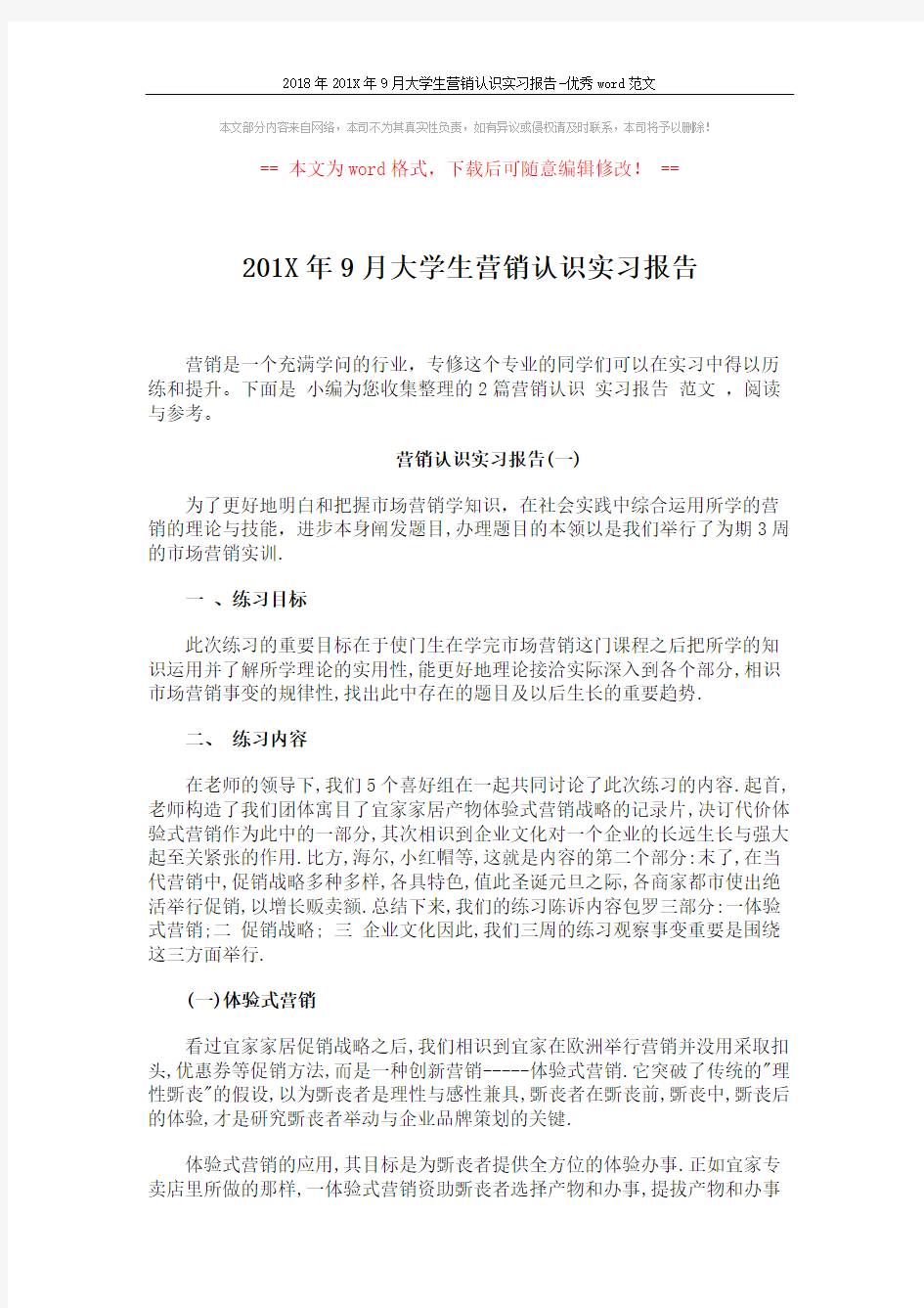 2018年201X年9月大学生营销认识实习报告-优秀word范文 (4页)