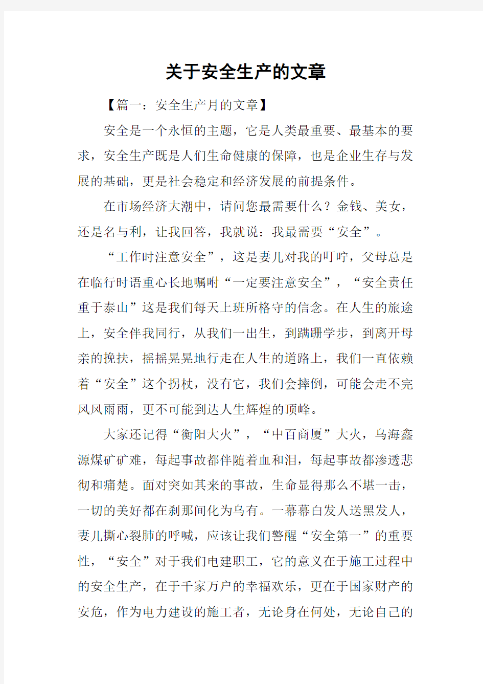 关于安全生产的文章