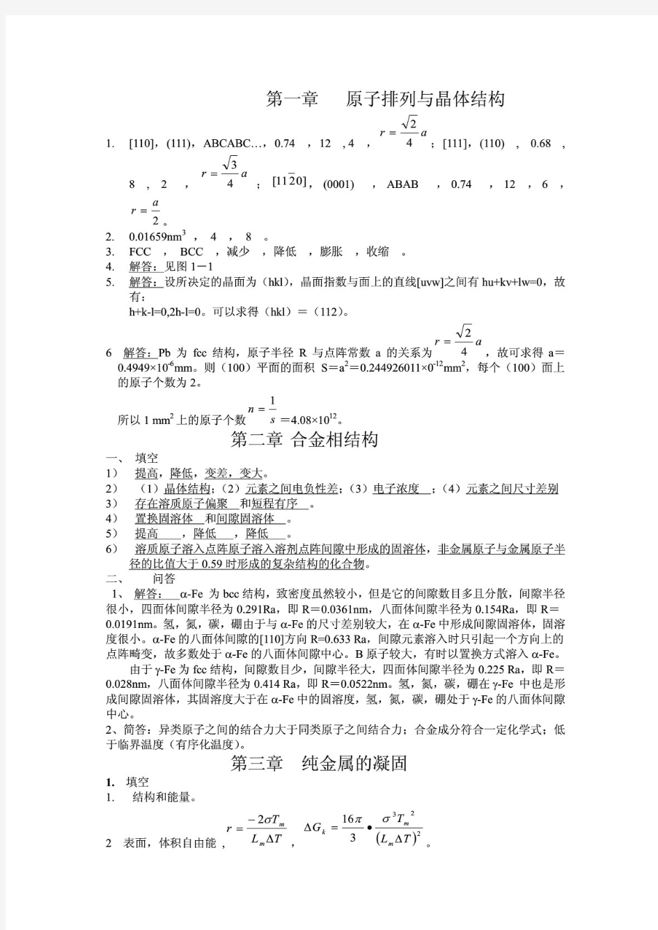 中南大学_材料科学基础_课后习题答案