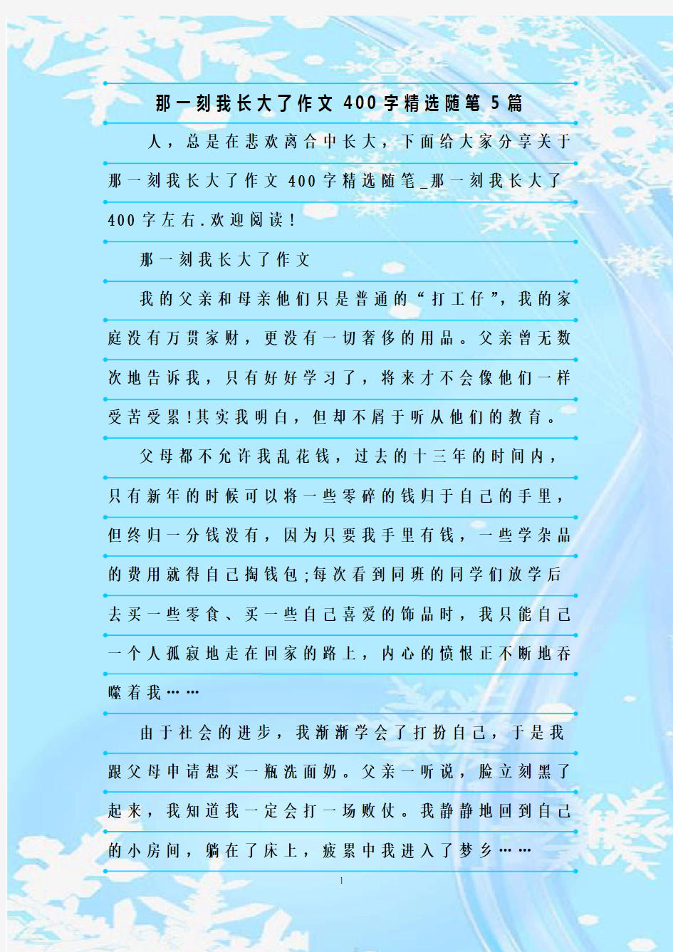 新整理那一刻我长大了作文400字精选随笔5篇