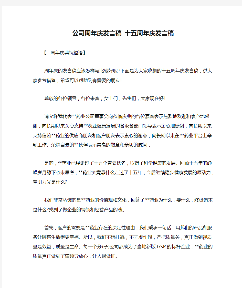 公司周年庆发言稿 十五周年庆发言稿