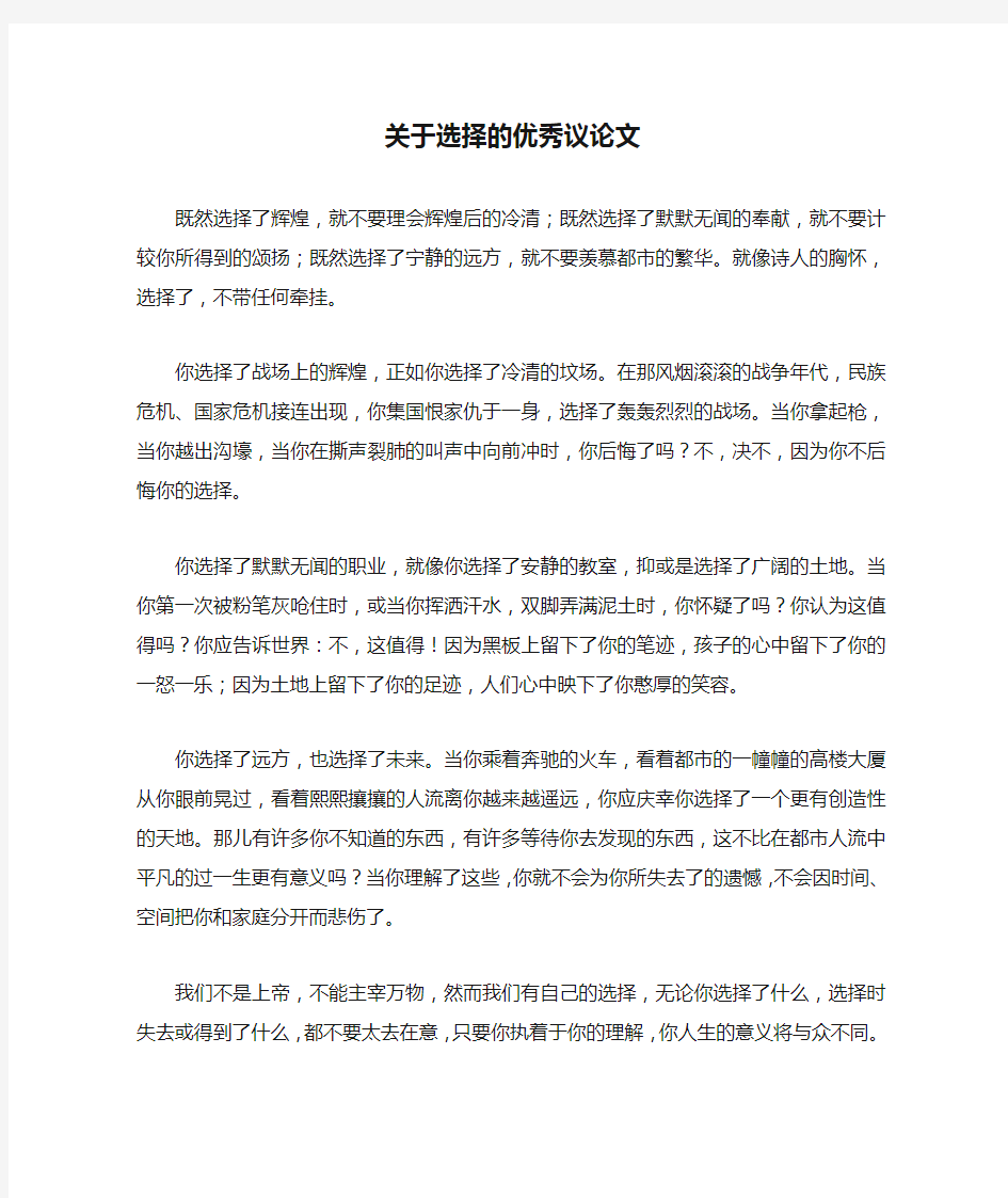 关于选择的优秀议论文