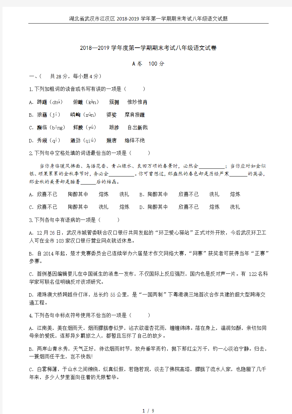 湖北省武汉市江汉区2018-2019学年第一学期期末考试八年级语文试题