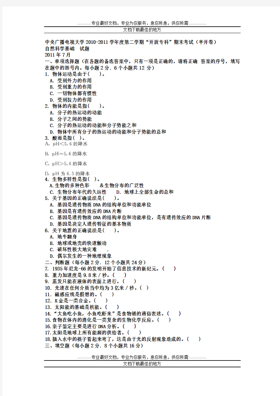 (完整版)电大专科小学教育《自然科学基础》试题及答案