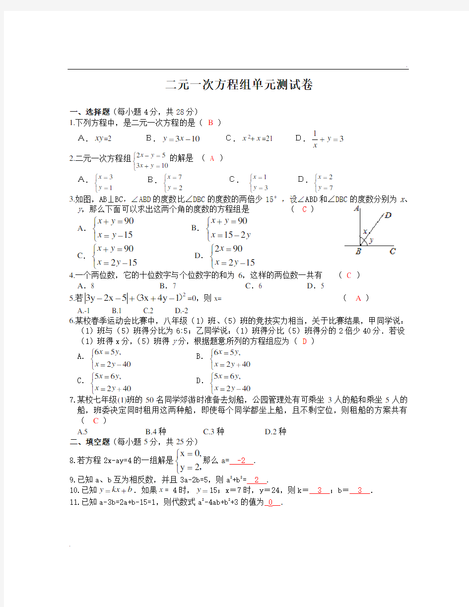 二元一次方程组单元测试卷(含答案)