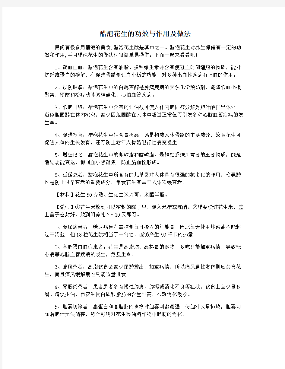 醋泡花生的功效与作用及做法