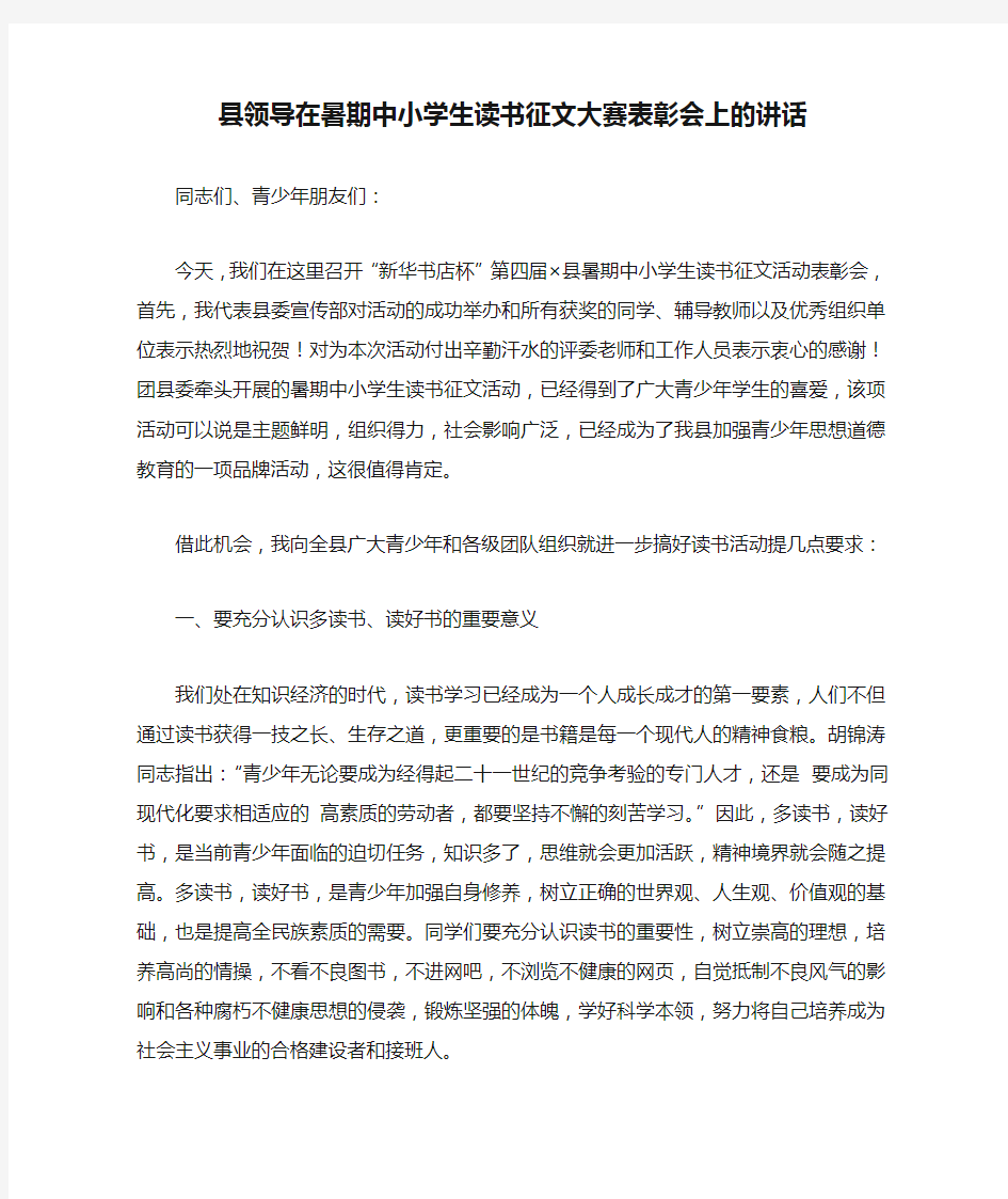 县领导在暑期中小学生读书征文大赛表彰会上的讲话