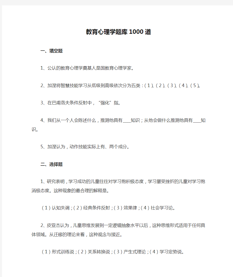 教育心理学题库1000道