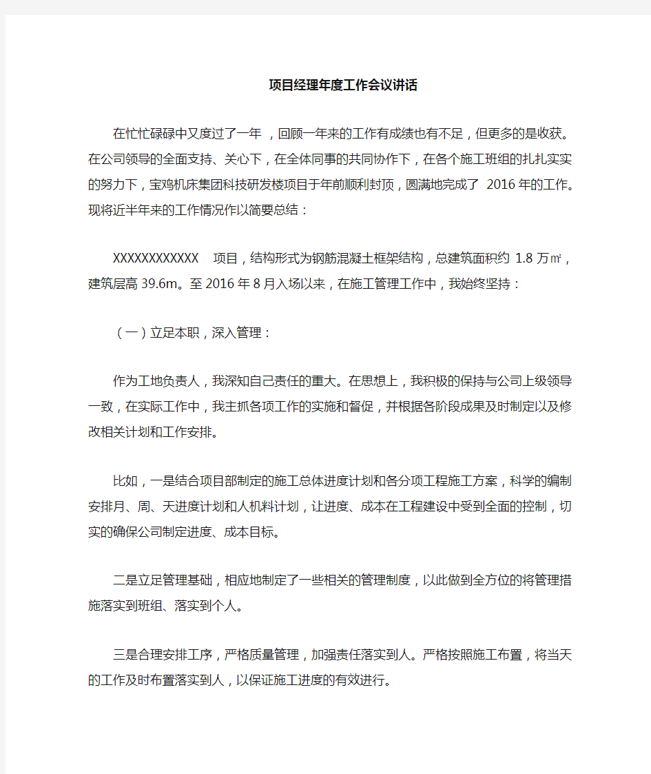 项目经理年度工作会议发言稿