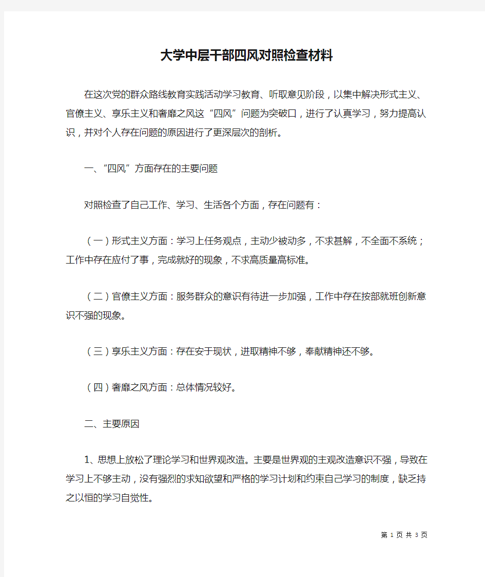 大学中层干部四风对照检查材料