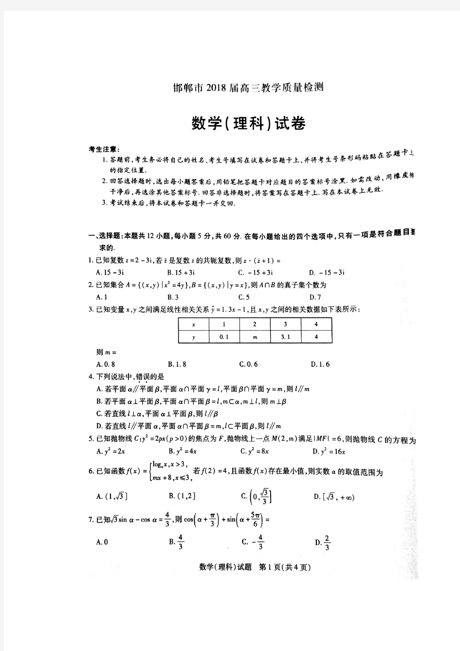 河北省邯郸市2018届高三1月教学质量检测数学(理)试卷(扫描版含答案)