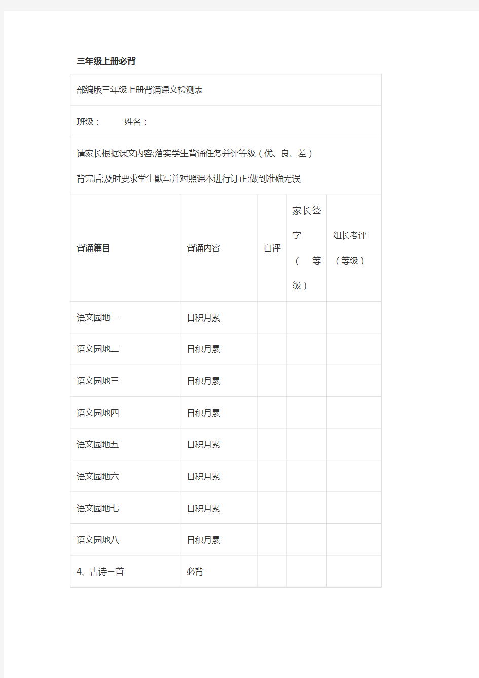 最新部编版三年级上册语文教材：全册课文背诵整理+检测表