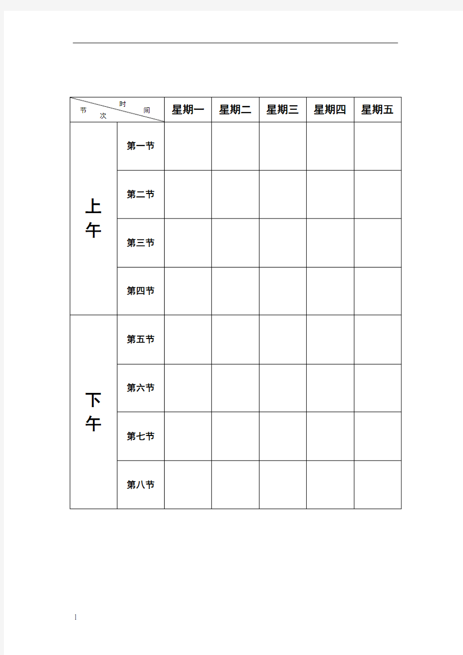 空白课程表模板