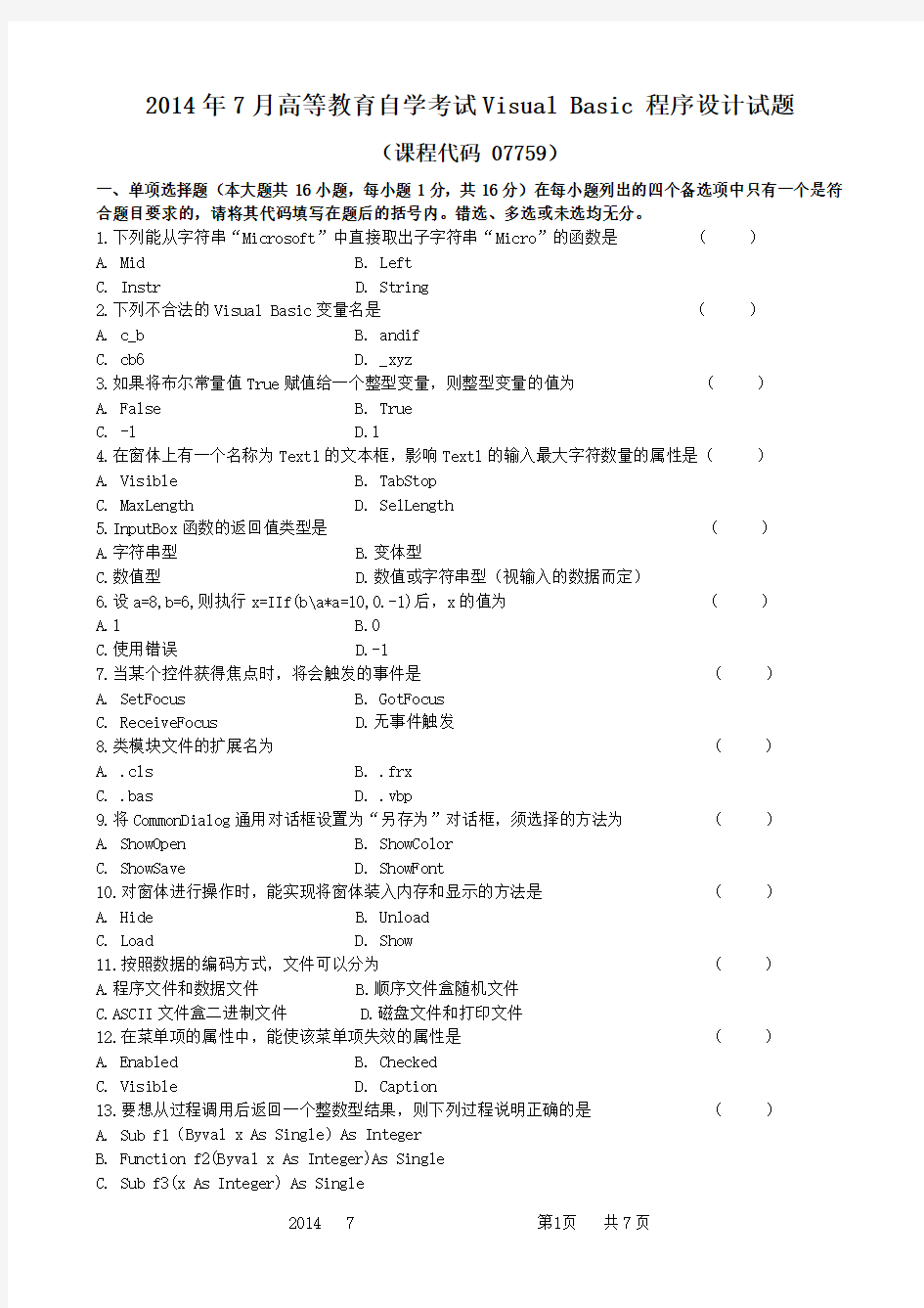 2014年7月程序设计试题和答案