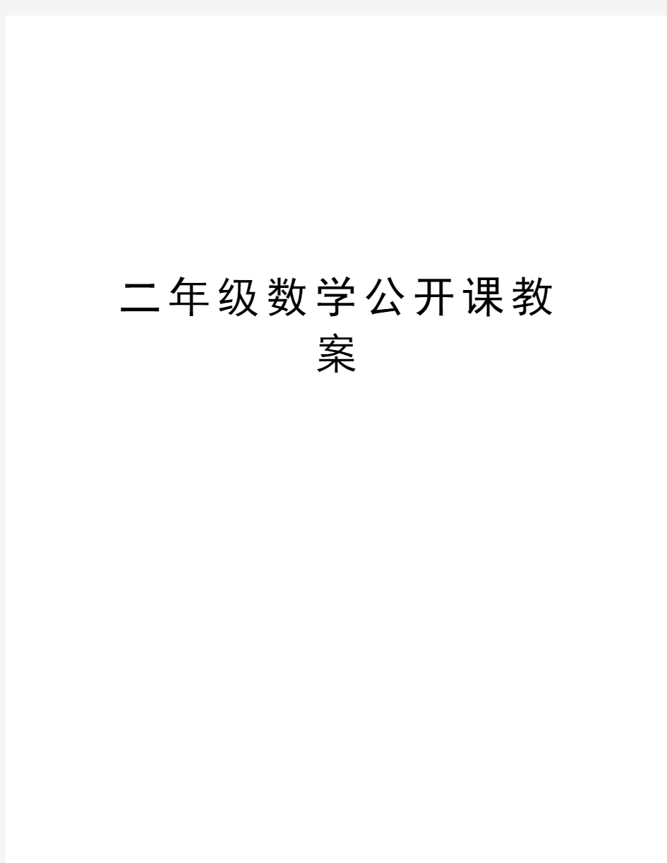 二年级数学公开课教案复习课程