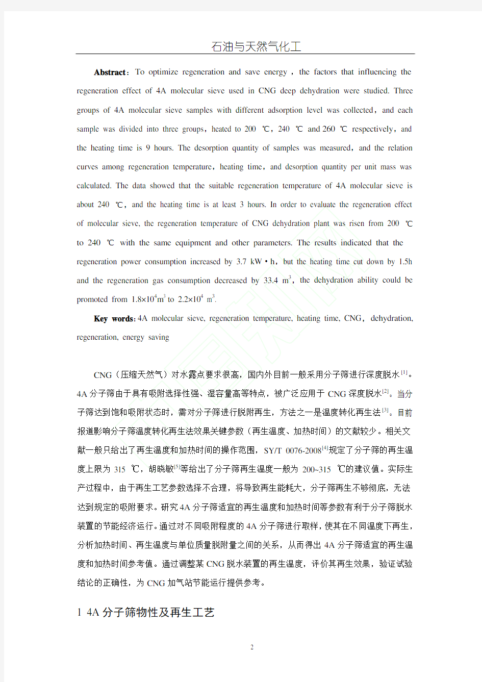 CNG脱水用4A分子筛再生性能实_省略_4Amolecularsieve_梁政1