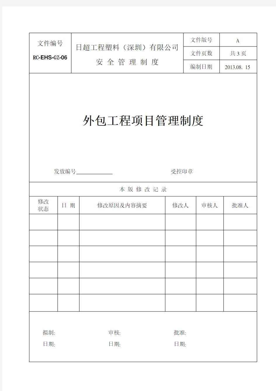 外包工程项目管理制度知识讲解