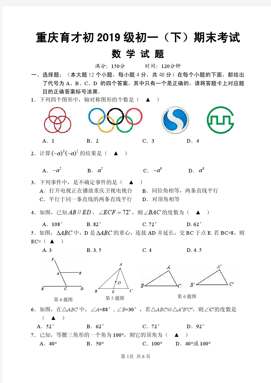 重庆市育才中学初2019级七(下)期末考试数学试题