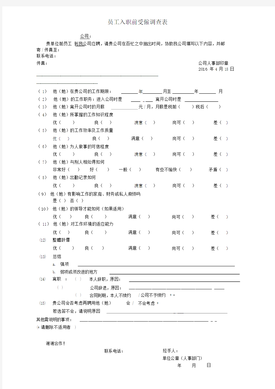 员工尽职调查表模版.doc