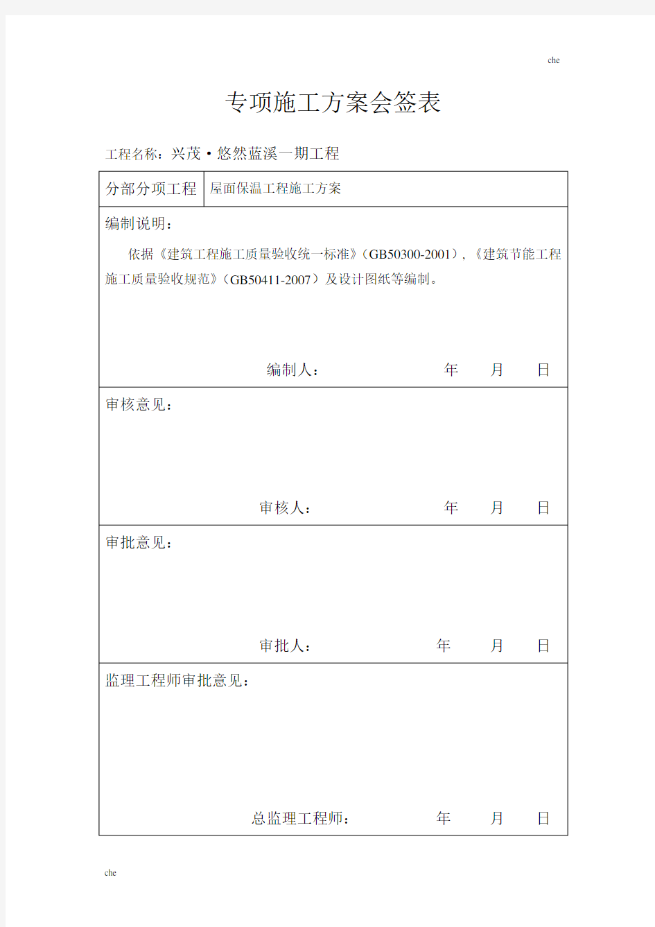 施工方案-屋面挤塑板专项施工方案