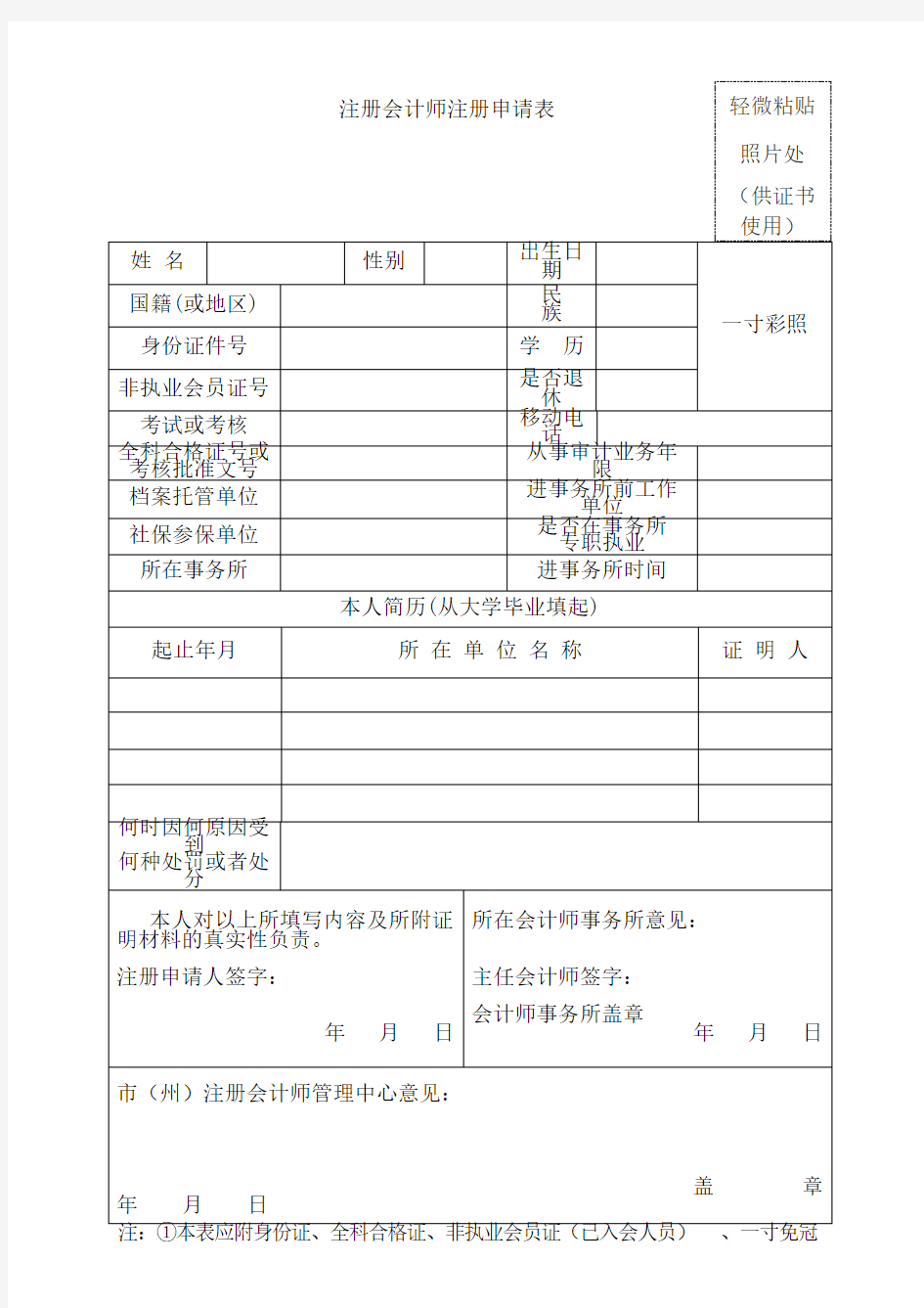 注册会计师注册申请材料[001]