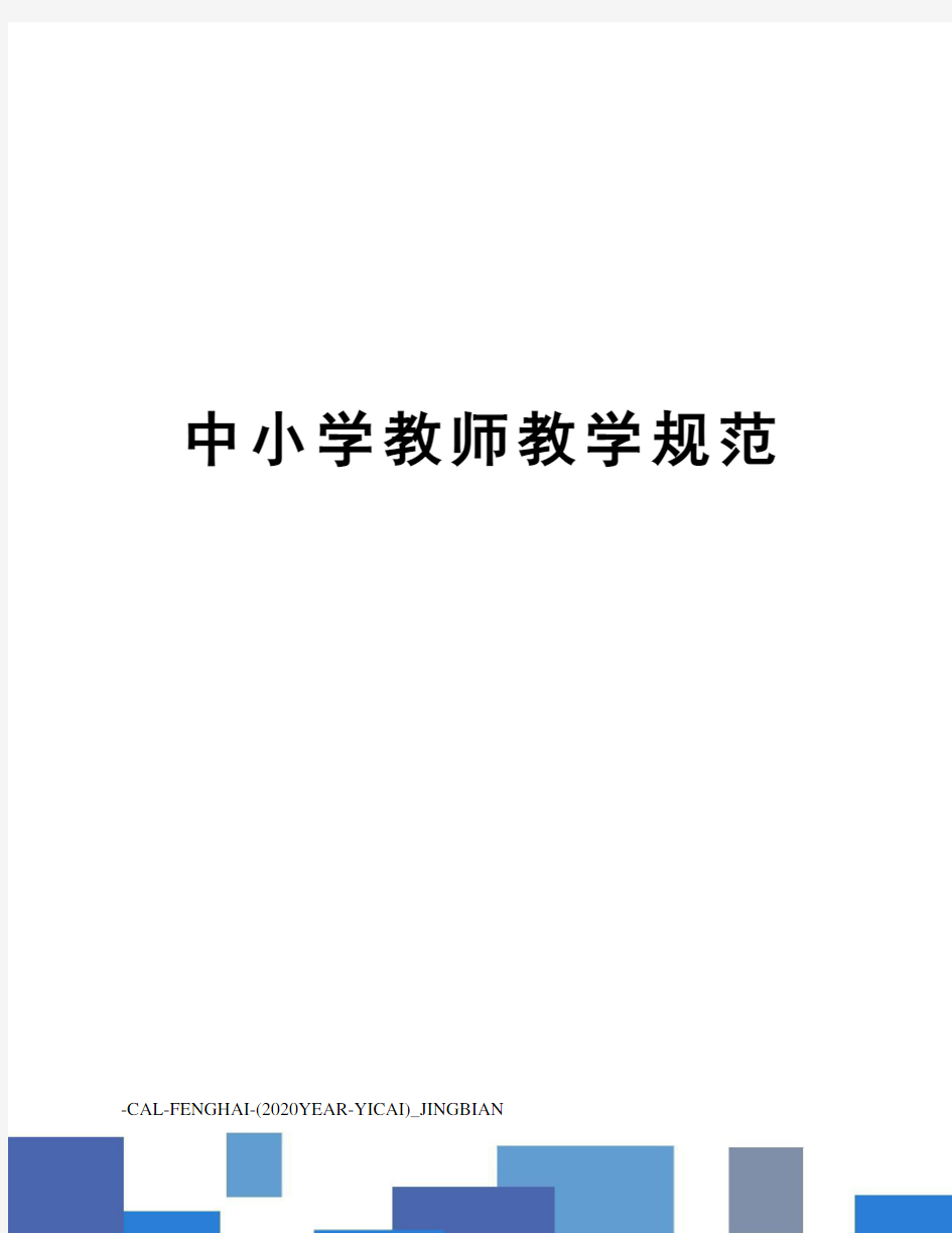 中小学教师教学规范