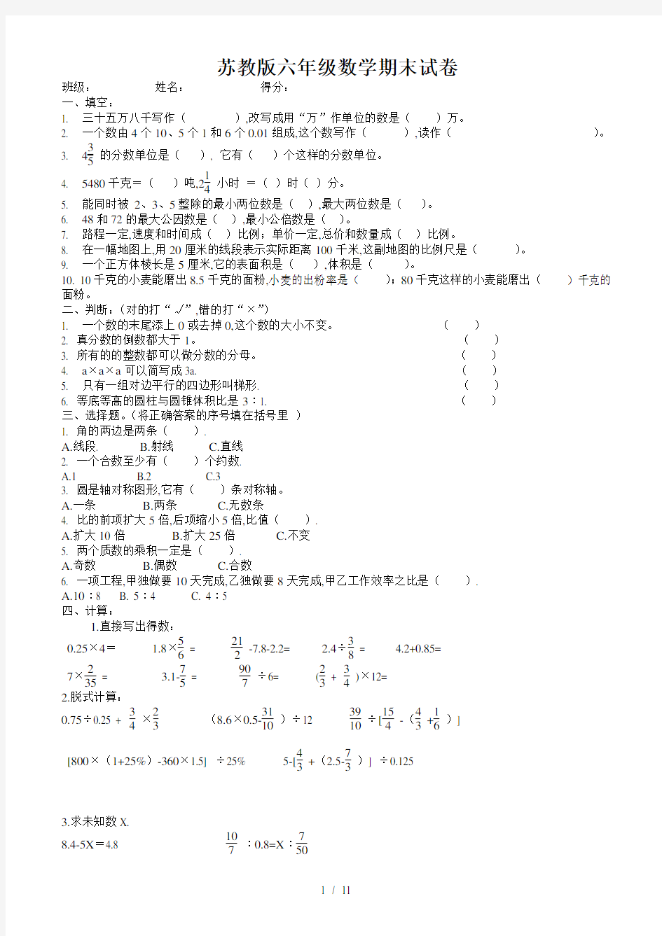 最新苏教版六年级数学期末试卷