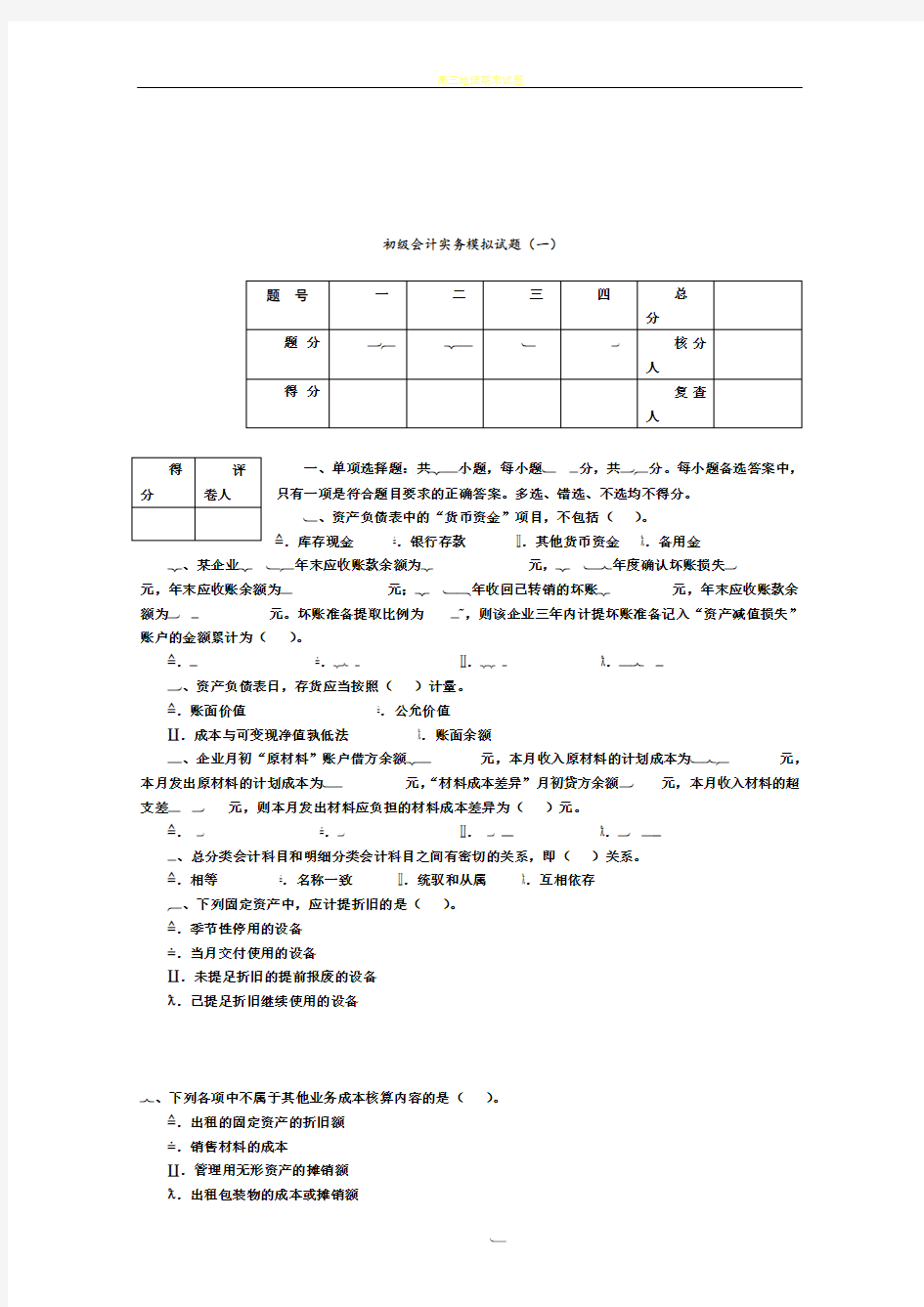 2018年初级会计实务模拟试卷