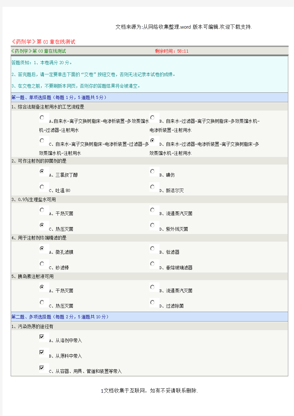 药剂学第03章在线测试