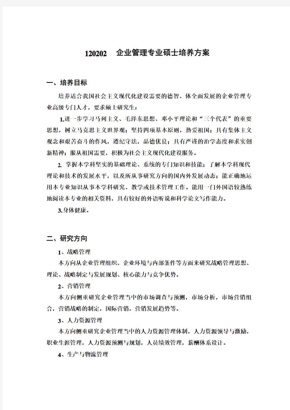 企业管理专业硕士培养方案