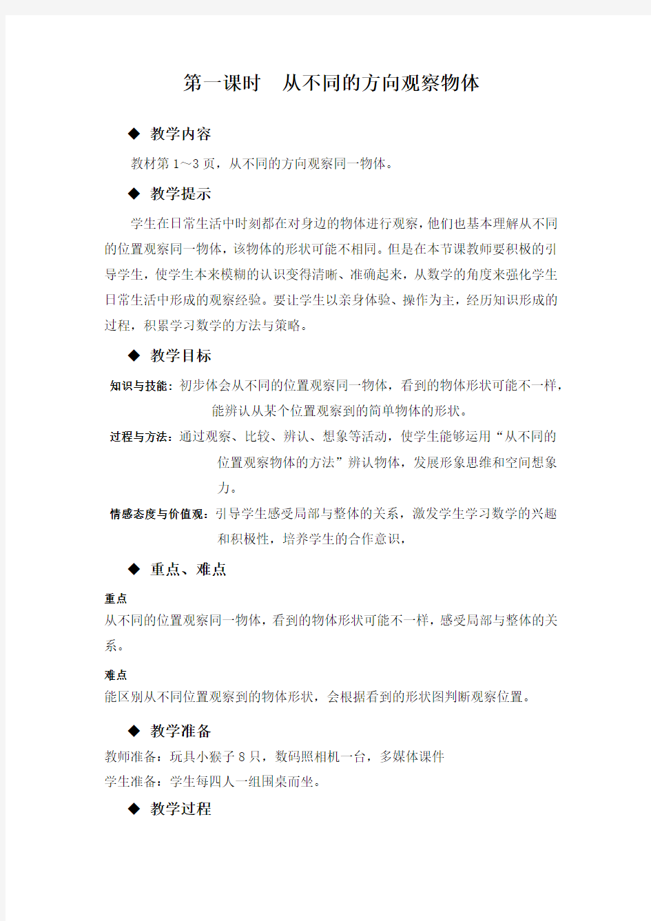 冀教版二年级数学上册第一课时  从不同的方向观察物体