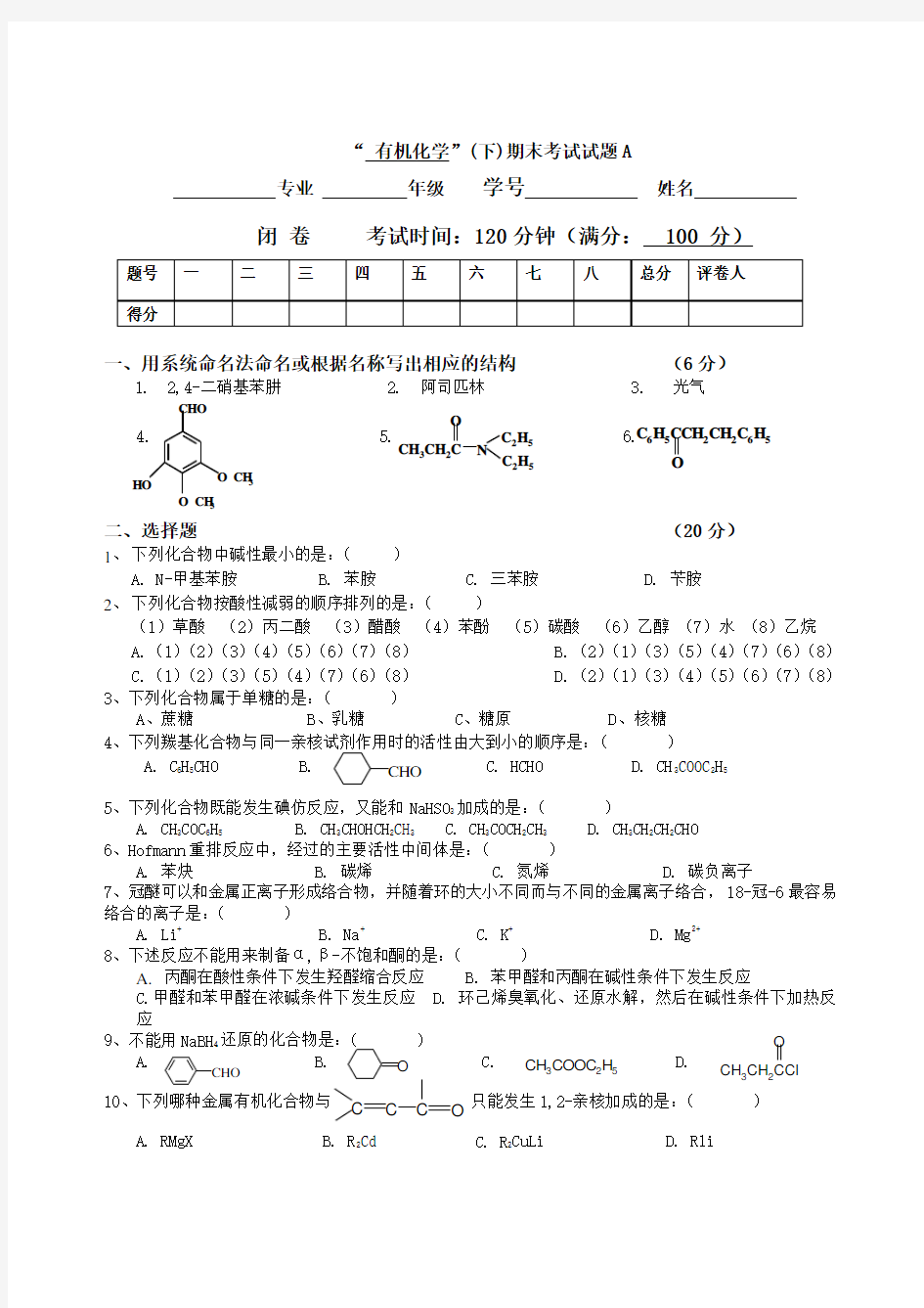 (精选)有机化学_下_期末考试试题A及答案