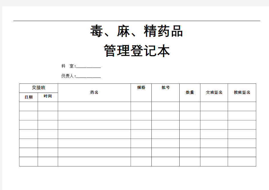 毒麻精药品管理登记本