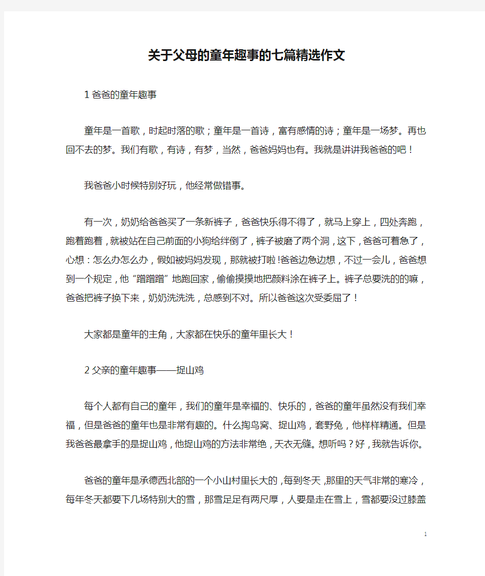 关于父母的童年趣事的七篇精选作文