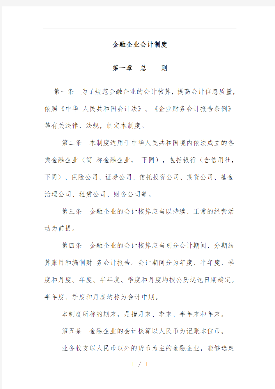 金融企业会计规章制度