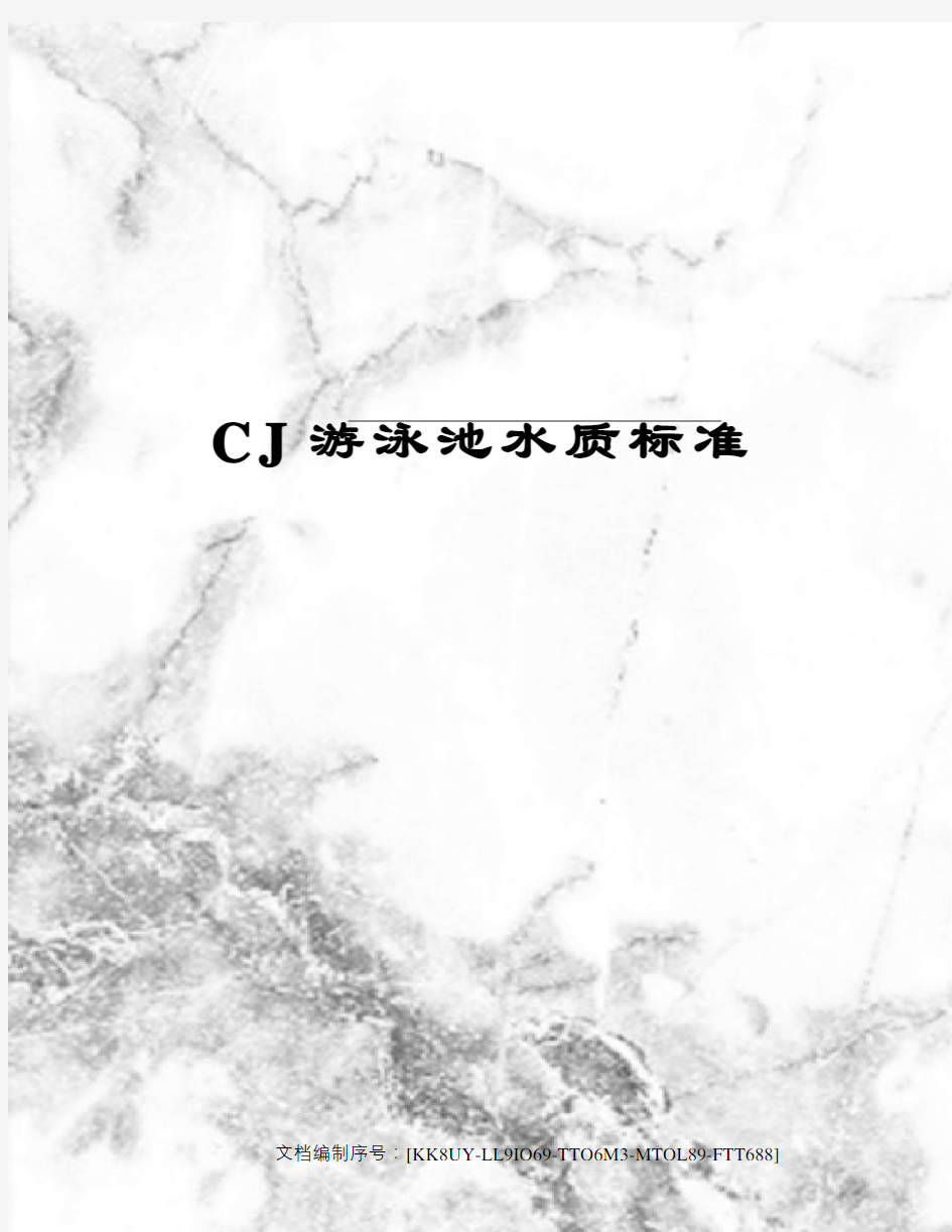 CJ游泳池水质标准