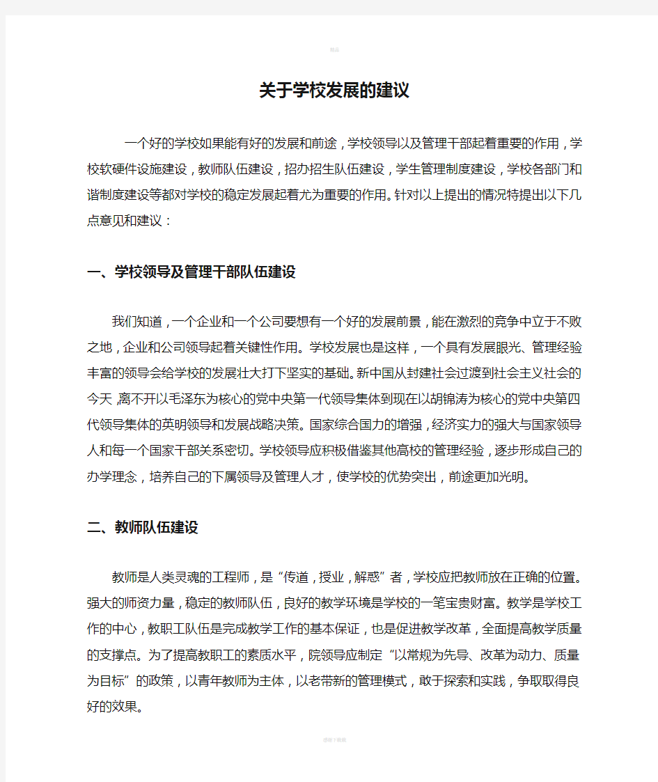 关于学校发展的建议